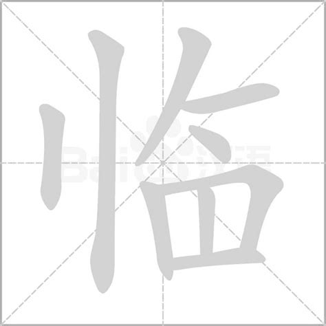 男孩名字用临字怎么取_临字取文雅男孩名字,第2张