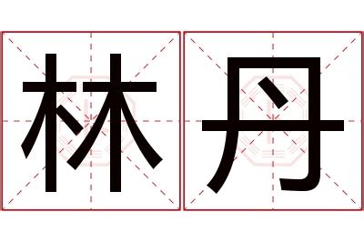 丹的女孩名字有哪些_女孩名字带丹是什么寓意,第5张