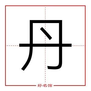 丹字的女孩名字洋气_女孩名字丹后配什么字好,第2张