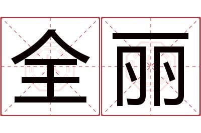 丽字的女孩名字大全_以丽字结尾的名字,第5张