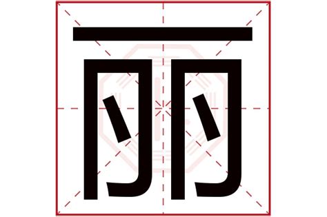 丽的女孩名字寓意_丽字取名女孩名字大全,第2张 丽的女孩名字寓意_丽字取名女孩名字大全,第2张