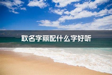 用丽字的女孩名字好听_带丽的女孩名字推荐,第4张