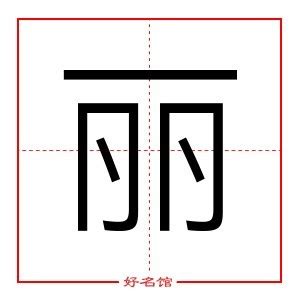 丽字的女孩名字大全_以丽字结尾的名字,第2张 丽字的女孩名字大全_以丽字结尾的名字,第2张