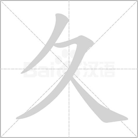 男孩取名用久字_带久字给男孩取名字叫什么,第4张