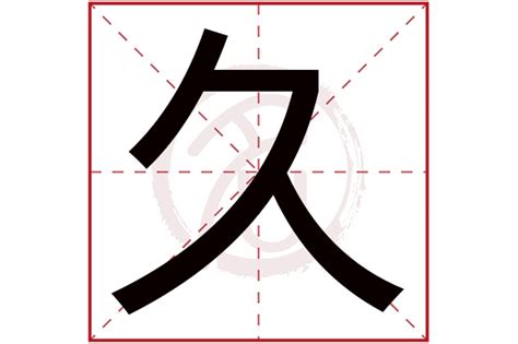 男孩取名用久字_带久字给男孩取名字叫什么,第2张