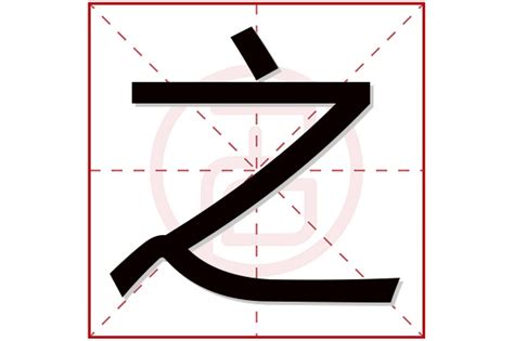 牛年带之字的女孩名字_之字名字女孩高雅,第3张
