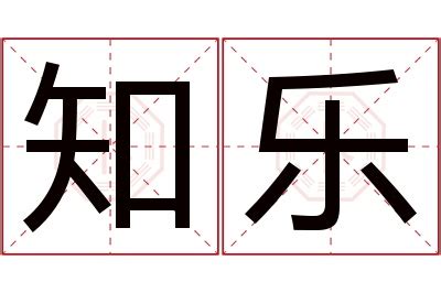 乐字好听的女孩名字_乐和什么字搭配最好,第5张