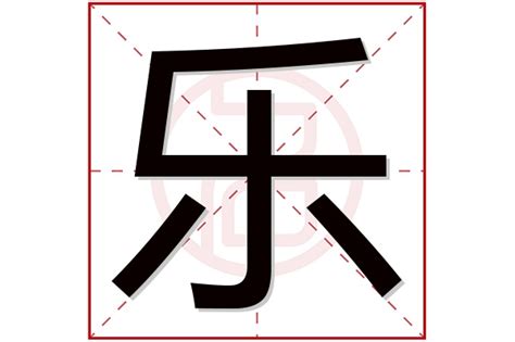 乐字好听的女孩名字_乐和什么字搭配最好,第2张 乐字好听的女孩名字_乐和什么字搭配最好,第2张