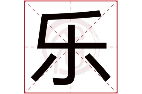带乐字的男孩名字_带乐字的男孩名字大气,第2张