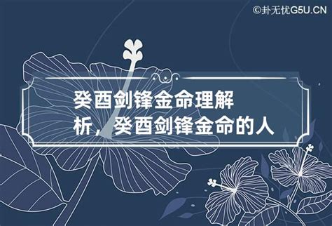 剑锋金命的女人的命运_剑锋金命的男人的命运,第16张