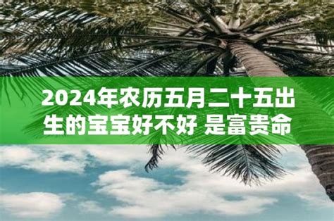 农历几月出生的男人命苦_男生几月出生是富贵命,第14张