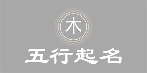 五行属金和木的字_五行中属金和木的字有哪些,第4张 五行属金和木的字_五行中属金和木的字有哪些,第4张