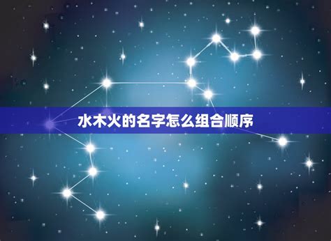 五行水木的名字_水木取名字,第3张
