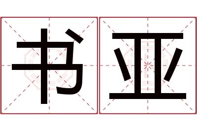 名字带亚的女孩名字_和亚搭配的女孩名字,第5张