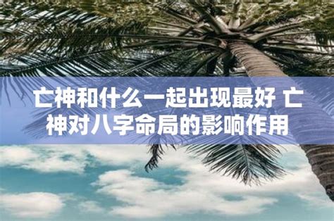 亡神是什么意思_什么贵人能化解亡神,第8张