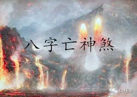 亡神是什么意思_什么贵人能化解亡神,第15张