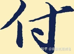 男孩姓付叫什么名字好_付姓男孩取名,第3张