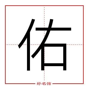 缺土男孩取名带佑字_佑字取名吉利男孩名,第2张