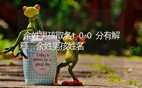 余取名字大全男孩名字_余姓男宝宝取名大全,第2张