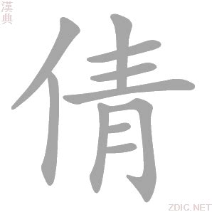 倩字的女孩名字有哪些_倩字取名,第3张