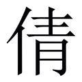 倩字的名字女孩_倩字好听的女孩名字,第2张