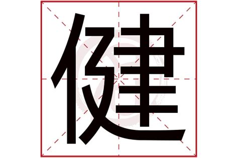 带健字的男孩名字_牛年健字取名男孩,第4张