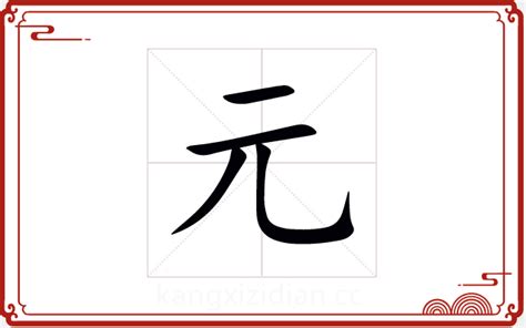 带元字女孩名字_元字在女孩名字的寓意,第2张