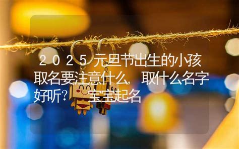 2021元旦宝宝叫什么小名呢_好听的乳名,第2张