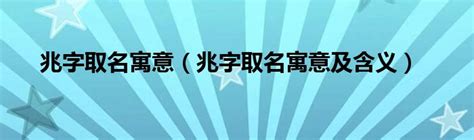 带兆字给男孩取名好不好_男孩名字带兆字大全,第4张