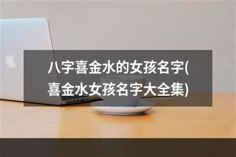 八字喜水的女孩名字大全,女孩喜水怎么取名字好听?,第2张 八字喜水的女孩名字大全,女孩喜水怎么取名字好听?,第2张