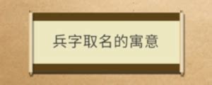 带兵的名字大全男孩_兵字跟什么字搭配好听,第4张