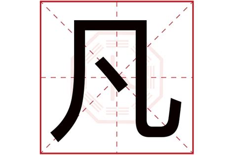 凡字的女孩名字大全_凡在名字里的寓意,第2张 凡字的女孩名字大全_凡在名字里的寓意,第2张
