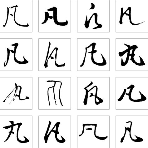 带凡字给男孩取名字_凡字搭配好听的名字,第4张