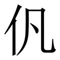 凡字的名字女孩_凡字开头的女孩名字,第3张