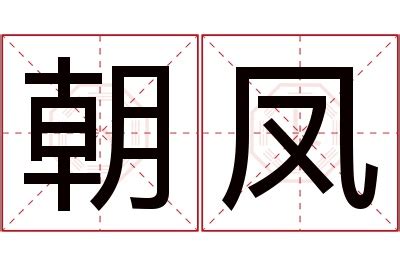 名字带凤的女孩名字_和凤搭配的女孩名字,第5张