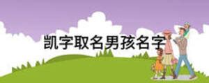 缺木男孩取名带凯字_凯字取名吉利好名字,第4张