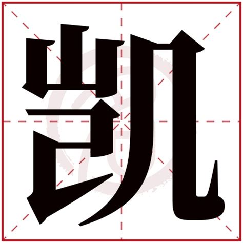 缺木男孩取名带凯字_凯字取名吉利好名字,第2张