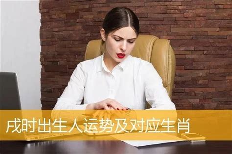 戌时出生的女人是什么命_戌时出生的女人好不好,第4张