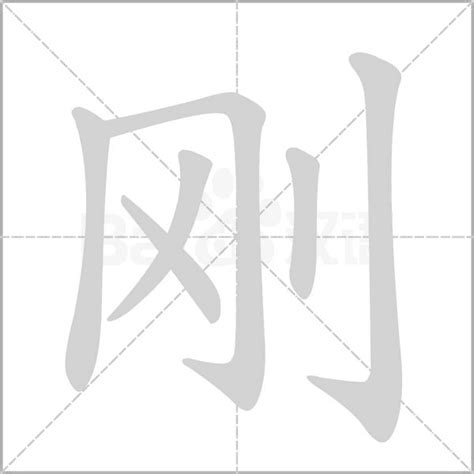 用刚字给男孩取名字_刚字搭配取名好寓意,第4张