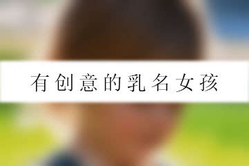 七夕出生的女孩小名_七夕节的创意乳名,第3张