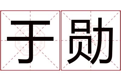 男孩取名字用勋字_有寓意的男孩名字有勋字,第3张