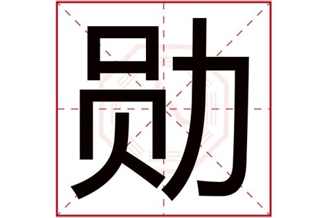 用勋字给男孩取名字_大气有内涵的男名带勋字,第2张