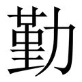 含有勤的女孩名字_和勤搭配的女孩名字,第3张