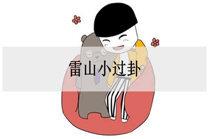 六十四卦金钱课_六十四卦金钱课详解,第84张 六十四卦金钱课_六十四卦金钱课详解,第84张