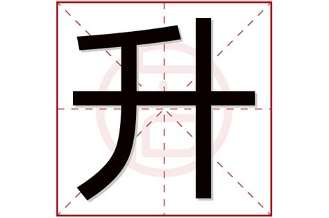 男孩取名用升字好听_好听的男孩名字用升字,第3张