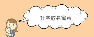 带升字的男孩名字_升字取名怎么搭配,第2张