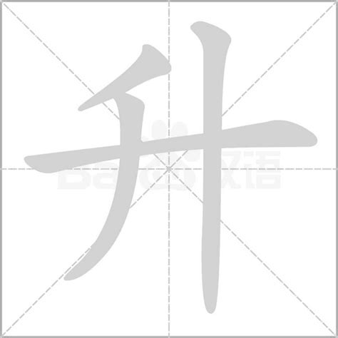 男孩取名用升字好听_好听的男孩名字用升字,第2张