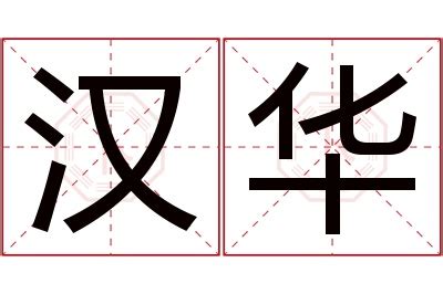 名字带华的女孩名字_和华搭配的女孩名字,第5张