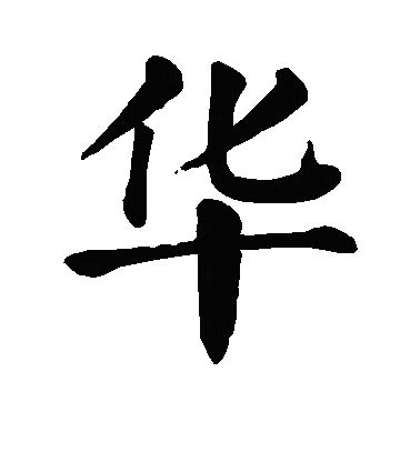 中间带华字的名字女孩_华字有诗意的名字,第3张