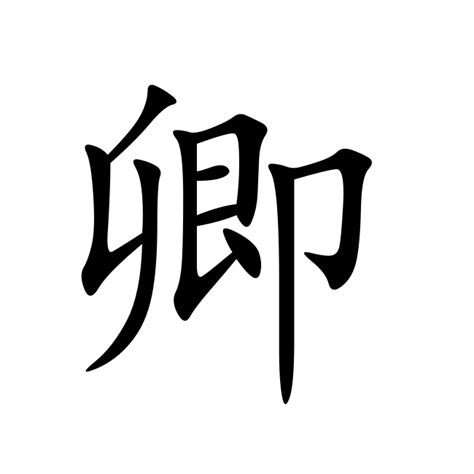 卿取名字女孩_用卿这个取名字好吗,第2张